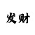 大满贯玩法的规则